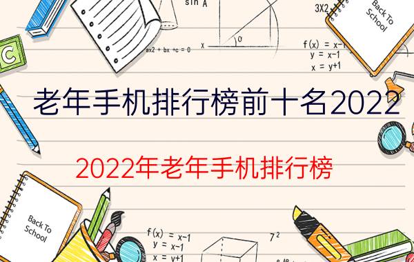 老年手机排行榜前十名2022 2022年老年手机排行榜